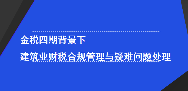 金税四期背景下建筑业财税合规管理与疑难问题处理.png