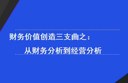 从财务分析到经营分析.png