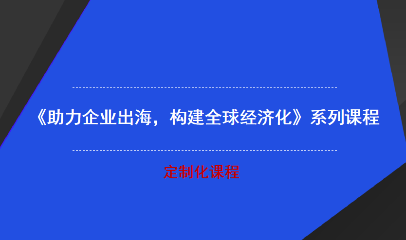 企业出海.png